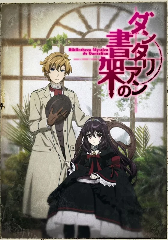 Таинственная библиотека Данталиан - главный постер