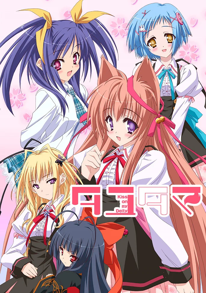 Таютама: Поцелуй мою богиню - главный постер