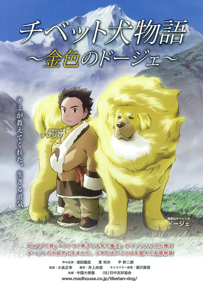 Тибетский пёс - главный постер