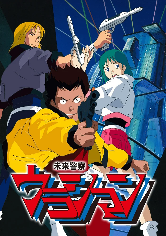 Урасиман: Полиция будущего - главный постер