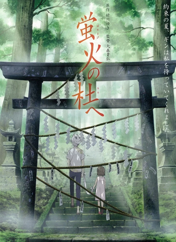 В лес, где мерцают светлячки - главный постер