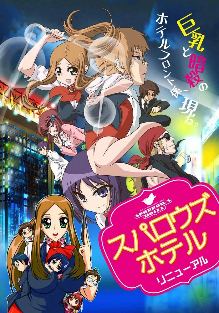 Воробьиный отель - главный постер