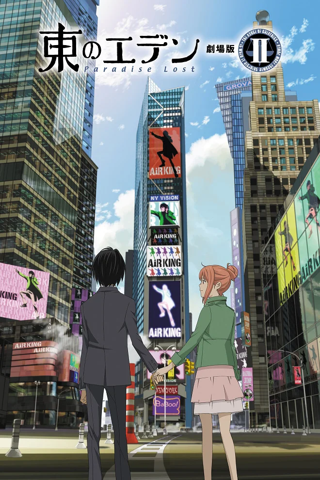 Восточный Эдем: Фильм второй — Потерянный рай - главный постер