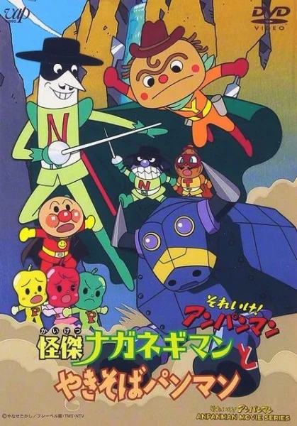 Вперёд, Анпанман! Невероятные Наганэгиман и Якисобапанман - главный постер