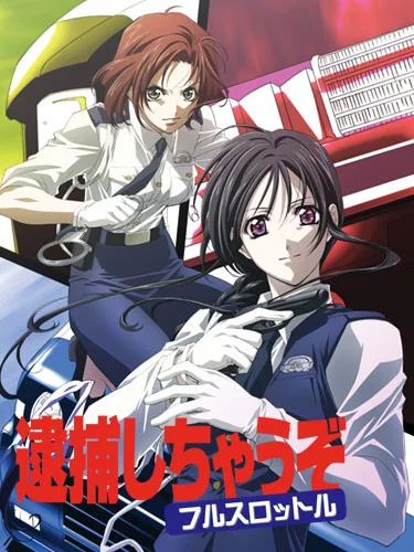 Вы арестованы! Полный газ - главный постер